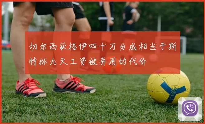 切尔西获格伊四十万分成相当于斯特林九天工资被弃用的代价