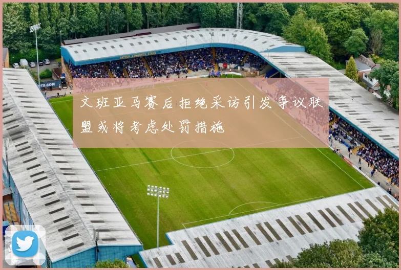 文班亚马赛后拒绝采访引发争议联盟或将考虑处罚措施
