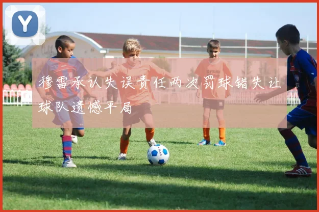 穆雷承认失误责任两次罚球错失让球队遗憾平局