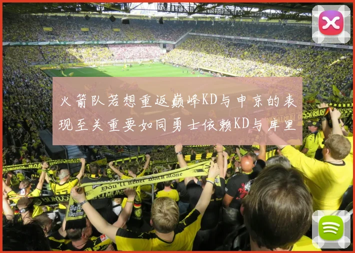 火箭队若想重返巅峰KD与申京的表现至关重要如同勇士依赖KD与库里