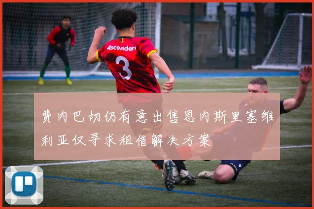 费内巴切仍有意出售恩内斯里塞维利亚仅寻求租借解决方案